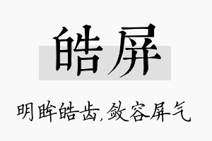 皓屏名字的寓意及含义