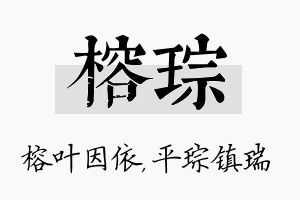 榕琮名字的寓意及含义