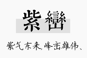 紫峦名字的寓意及含义