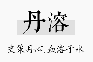 丹溶名字的寓意及含义