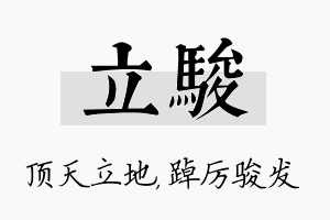 立骏名字的寓意及含义