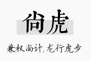 尚虎名字的寓意及含义