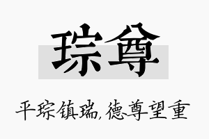 琮尊名字的寓意及含义