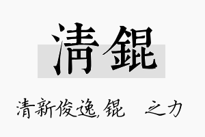 清锟名字的寓意及含义