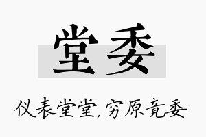 堂委名字的寓意及含义