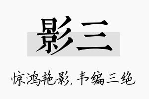 影三名字的寓意及含义