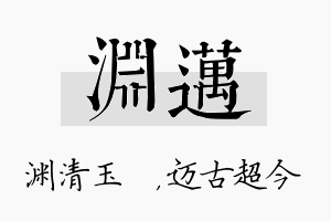 渊迈名字的寓意及含义