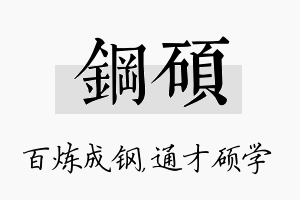 钢硕名字的寓意及含义