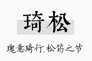 琦松名字的寓意及含义