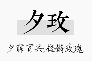 夕玫名字的寓意及含义