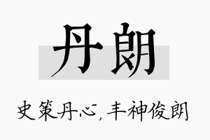 丹朗名字的寓意及含义