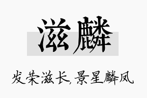 滋麟名字的寓意及含义