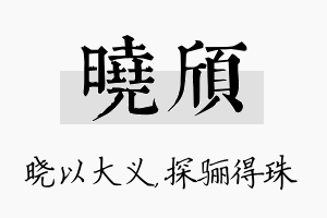 晓颀名字的寓意及含义