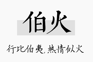 伯火名字的寓意及含义