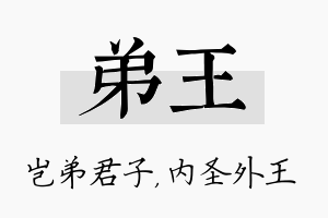 弟王名字的寓意及含义