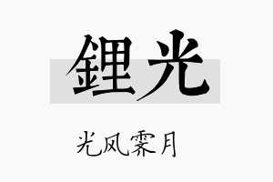 锂光名字的寓意及含义