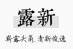 露新名字的寓意及含义