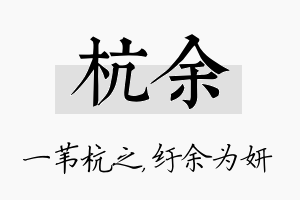 杭余名字的寓意及含义