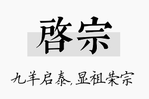 启宗名字的寓意及含义