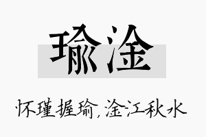 瑜淦名字的寓意及含义