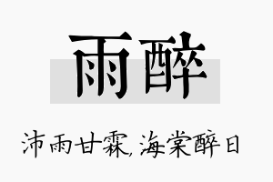 雨醉名字的寓意及含义