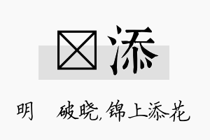 晙添名字的寓意及含义