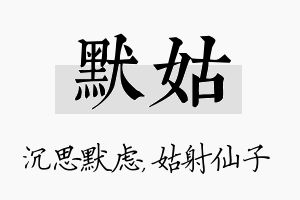 默姑名字的寓意及含义