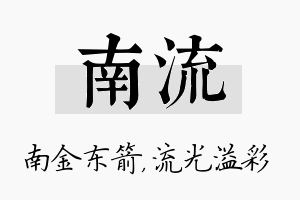 南流名字的寓意及含义