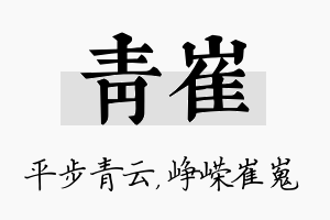 青崔名字的寓意及含义