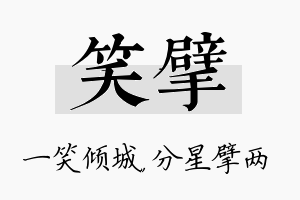 笑擘名字的寓意及含义