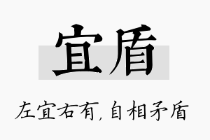 宜盾名字的寓意及含义