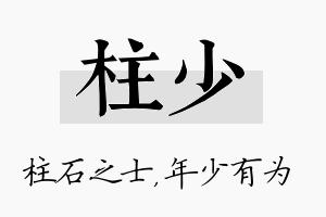 柱少名字的寓意及含义