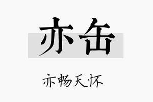 亦缶名字的寓意及含义