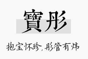 宝彤名字的寓意及含义