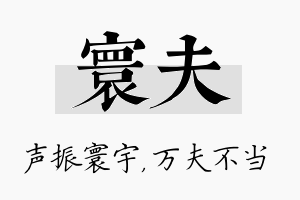 寰夫名字的寓意及含义