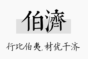 伯济名字的寓意及含义