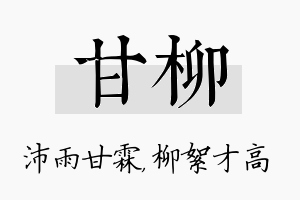 甘柳名字的寓意及含义