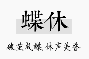 蝶休名字的寓意及含义