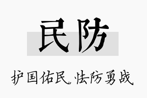 民防名字的寓意及含义