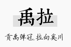 禹拉名字的寓意及含义