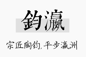 钧瀛名字的寓意及含义