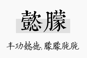 懿朦名字的寓意及含义