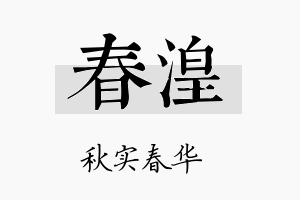 春湟名字的寓意及含义