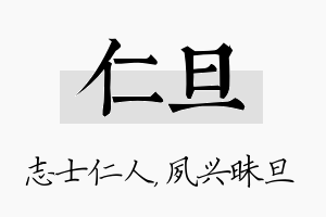 仁旦名字的寓意及含义