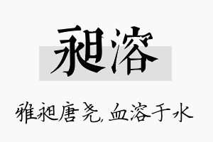 昶溶名字的寓意及含义