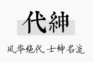 代绅名字的寓意及含义