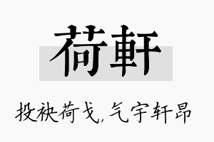 荷轩名字的寓意及含义