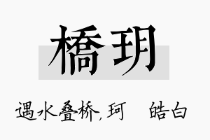 桥玥名字的寓意及含义