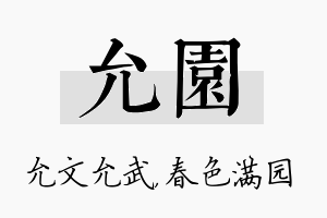 允园名字的寓意及含义