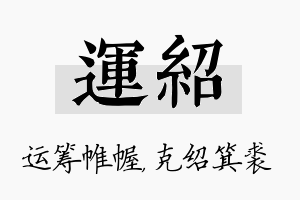 运绍名字的寓意及含义